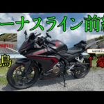 なぜこんな目に・・・w  ビーナスライン前編【CBR400R】【モトブログ】【BOLT】