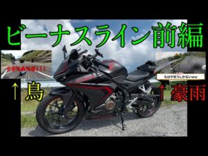 なぜこんな目に・・・w  ビーナスライン前編【CBR400R】【モトブログ】【BOLT】