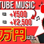 【完全無料・稼げる副業】youtubeで音楽を聴くだけで一日1万円以上稼げる方法  在宅副業 簡単に稼げる副業 副業初心者おすすめ  副業必見 スマホで稼ぐ方法 【 X SHOW #51】