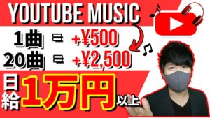 【完全無料・稼げる副業】youtubeで音楽を聴くだけで一日1万円以上稼げる方法  在宅副業 簡単に稼げる副業 副業初心者おすすめ  副業必見 スマホで稼ぐ方法 【 X SHOW #51】