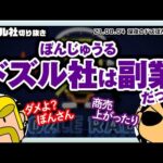 ぼんさんにとってドズル社・youtuberは副業だった？【深夜のドズぼんラジオ 21/08/04放送から】【切り抜き】