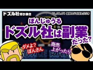 ぼんさんにとってドズル社・youtuberは副業だった？【深夜のドズぼんラジオ 21/08/04放送から】【切り抜き】