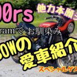 【z900rs】#70 モトブログ
