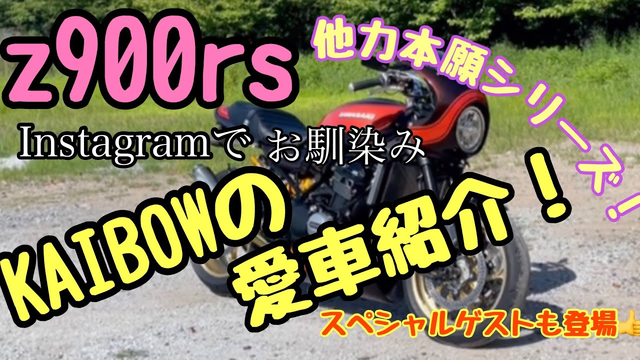 【z900rs】#70 モトブログ