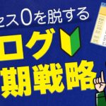 【ブログの初期戦略】アクセス0を脱して読者を増やす基本ステップ