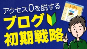 【ブログの初期戦略】アクセス0を脱して読者を増やす基本ステップ