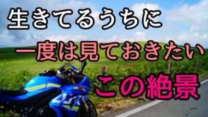 モトブログ #0246 ライダーなら一度はこの絶景を自分の目で見に行ってください【GSX-R1000R】