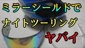 モトブログ #0247 ミラーシールドで夜景スポットに行くのは超危険だった【GSX-R1000R】