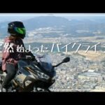 納車から1年、妻とバイクの成長日記【モトブログ】