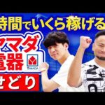 【検証】ヤマダ電気でせどりをしたら1時間でいくら儲かる？