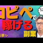 【最新の副業】パソコン1台でめちゃくちゃ儲かる！コピペで稼ぐ副業！