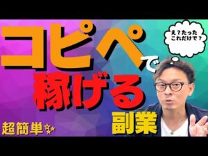 【最新の副業】パソコン1台でめちゃくちゃ儲かる！コピペで稼ぐ副業！