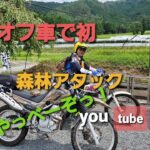 ＃1オフ車 で森林アタックFree Run Chopper ＃モトブログ