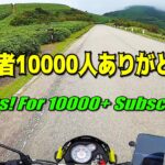 [モトブログ] チャンネル登録者 10000人 ありがとう！ Thanks! For 10000+ Subscribers [Motovlog] 西伊豆スカイライン HONDA NAVi110