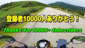 [モトブログ] チャンネル登録者 10000人 ありがとう！ Thanks! For 10000+ Subscribers [Motovlog] 西伊豆スカイライン HONDA NAVi110