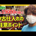 【せどり】1店舗/1時間/4品/粗利19000円‼中古仕入れの注意点を仕入れながら実況解説