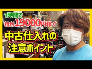 【せどり】1店舗/1時間/4品/粗利19000円‼中古仕入れの注意点を仕入れながら実況解説
