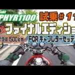 ゼンマイ モトブログ 試乗 #118 ゼファー1100 極上ファイナルエディションを試乗させて頂きました　FCRキャブセッティング