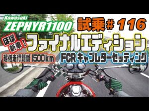 ゼンマイ モトブログ 試乗 #118 ゼファー1100 極上ファイナルエディションを試乗させて頂きました　FCRキャブセッティング