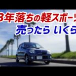 【ドライブログ】買い換え？車検？13年落ち軽自動車！【Keiワークス】
