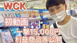 【せどり　ヤマダ電機】  利益商品大公開！！１撃15,000円商品も紹介！！WCK＠PUSH 日本一の店舗特化型グループ　記念すべき第１本目動画になります。