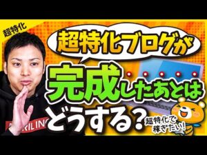 超特化ブログを作ったあとの話【2つの選択肢を教えます】