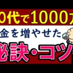 【実体験】20代で資産1000万を貯めれた秘訣！投資・副業・貯金のコツ【アニメ】