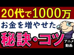 【実体験】20代で資産1000万を貯めれた秘訣！投資・副業・貯金のコツ【アニメ】