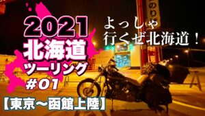 【モトブログ】2021 北海道ツーリング  ＃01｜東京〜函館［北海道上陸］【ハーレー ダビッドソン】Harley-Davidson 2003 softail standard FXST