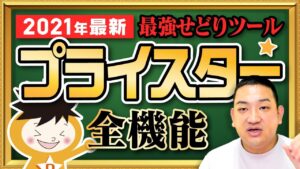 【神せどりツール】プライスターの全機能を徹底解説します【2021年最新版】