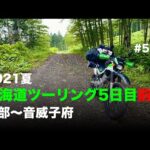 2021夏 北海道ツーリング5日目前半 興部〜音威子府 / motovlog #514 【モトブログ】