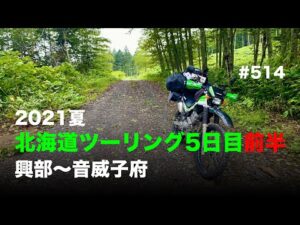 2021夏 北海道ツーリング5日目前半 興部〜音威子府 / motovlog #514 【モトブログ】