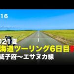 2021夏 北海道ツーリング6日目前半 音威子府〜エサヌカ線 / motovlog #516 【モトブログ】