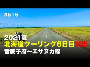 2021夏 北海道ツーリング6日目前半 音威子府〜エサヌカ線 / motovlog #516 【モトブログ】