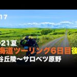 2021夏 北海道ツーリング6日目後半 宗谷丘陵〜サロベツ原野 / motovlog #517 【モトブログ】