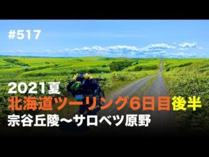 2021夏 北海道ツーリング6日目後半 宗谷丘陵〜サロベツ原野 / motovlog #517 【モトブログ】