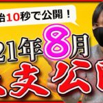【副業】よ、養分じゃないよ！パチプロ、スロプロの2021年8月の収支と稼働台公開！〔パチンコ〕〔パチスロ〕〔スロット〕