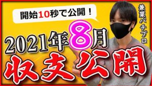 【副業】よ、養分じゃないよ！パチプロ、スロプロの2021年8月の収支と稼働台公開！〔パチンコ〕〔パチスロ〕〔スロット〕