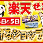 【楽天ポイントせどり】楽天スーパーセールお得情報っ!! 2021年9月4、5日に稼げるショップ大公開っ！≪2021年9月最新≫