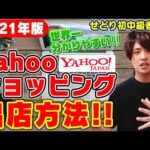 【2021年版】せどり初中級者向け‼ヤフーショッピング出店方法！Amazon以外にも他販路展開して売上UP‼