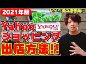 【2021年版】せどり初中級者向け‼ヤフーショッピング出店方法！Amazon以外にも他販路展開して売上UP‼
