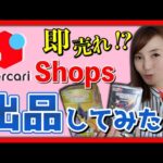 【せどり 2021】ライバルなしの無双状態!?メルカリShopsで出品してみた★☆初心者のためのちかねぇChannel☆★