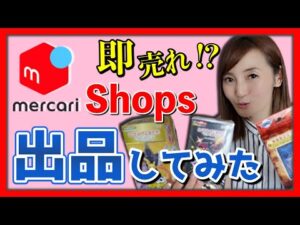 【せどり 2021】ライバルなしの無双状態!?メルカリShopsで出品してみた★☆初心者のためのちかねぇChannel☆★