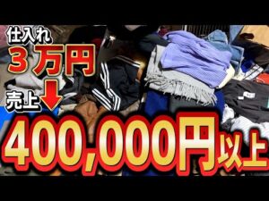 【メルカリで売れる古着のポイント】3万が40万(見込み)に!?古着100円仕入れ紹介 【古着転売 / アパレル転売 /せどり】
