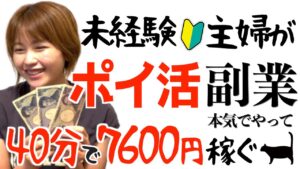 【ポイ活副業は稼げる?】未経験主婦が本気でモッピーやって40分で7600円稼ぐ！?