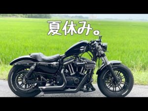 【ハーレー48】24歳一人暮らしハーレー乗りの夏休み【モトブログ】【声なし】