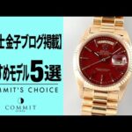 【鑑定士 金子ブログ掲載】おすすめモデル5選をご紹介！！