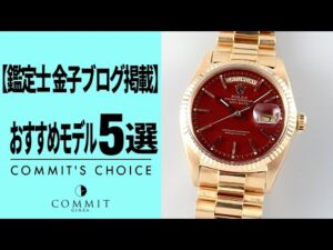 【鑑定士 金子ブログ掲載】おすすめモデル5選をご紹介！！