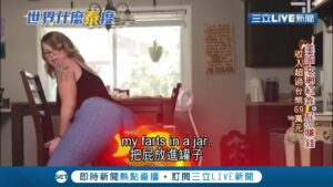 一種米養百種人... 美女子神奇副業"放屁"曝光 單次收費最高近5000台幣 生意好上看月收11萬! 放屁影片走紅為契機 !│記者 陳承泰│【國際大現場】20210903│三立新聞台
