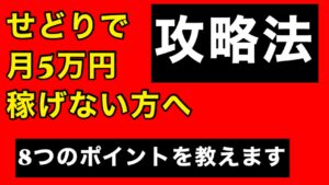 せどりで月5万円稼げない方へ•直ぐに使える8つのポイントを教えます！